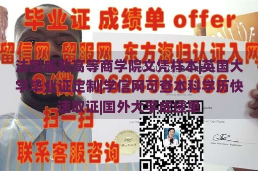 法国威勒高等商学院文凭样本|英国大学毕业证定制|学信网可查本科学历快速取证|国外大学成绩单