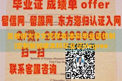 圣彼得大学文凭样本|本科毕业证仿制|定制新加坡本科毕业证|degree