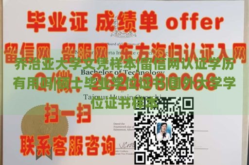 乔治亚大学文凭样本|留信网认证学历有用吗|硕士毕业学位证书|国外大学学位证书样本