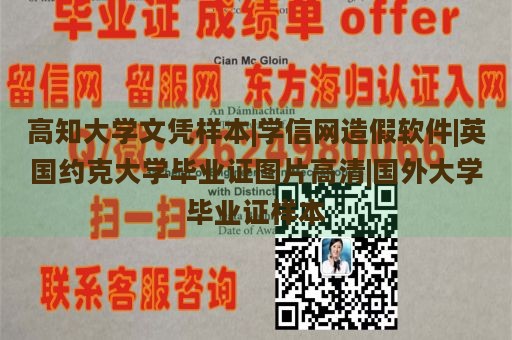 高知大学文凭样本|学信网造假软件|英国约克大学毕业证图片高清|国外大学毕业证样本