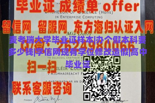 麦考瑞大学毕业证样本|办个假本科要多少钱|学信网现有学位修改造假|高中毕业证