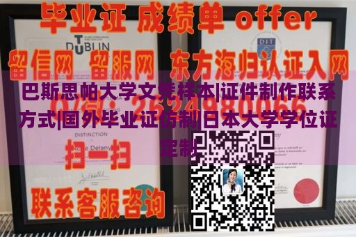 巴斯思帕大学文凭样本|证件制作联系方式|国外毕业证仿制|日本大学学位证定制