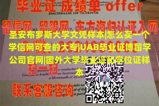 圣安布罗斯大学文凭样本|怎么买一个学信网可查的大专|UAB毕业证博留学公司官网|国外大学毕业证和学位证样本