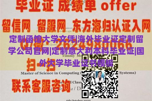 定制函馆大学文凭|海外毕业证定制留学公司官网|定制意大利本科毕业证|国外大学毕业证书模板