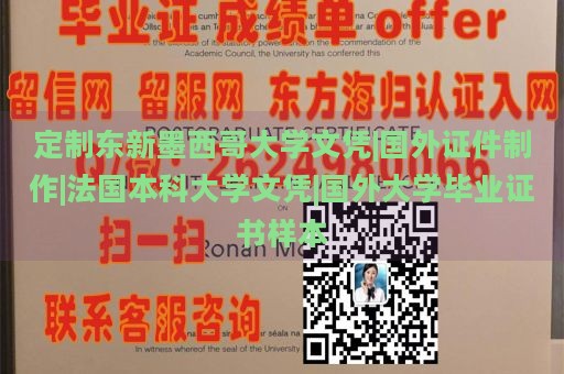 定制东新墨西哥大学文凭|国外证件制作|法国本科大学文凭|国外大学毕业证书样本