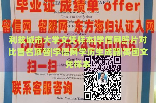 利兹城市大学文凭样本|学信网照片对比冒名顶替|学信网学历生成器|英国文凭样本