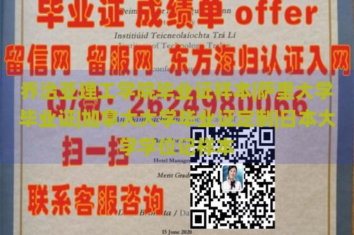 乔治亚理工学院毕业证样本|萨里大学毕业证|加拿大大学毕业证定制|日本大学学位记样本