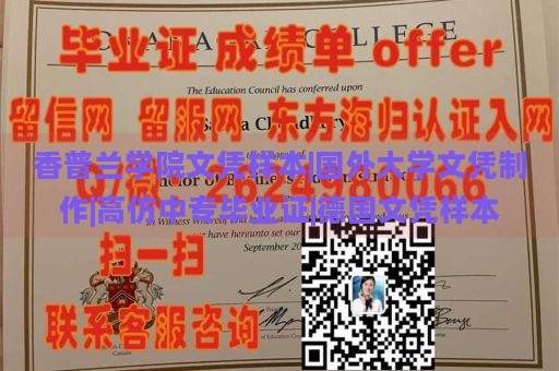 香普兰学院文凭样本|国外大学文凭制作|高仿中专毕业证|德国文凭样本