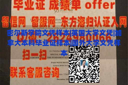 密尔斯学院文凭样本|英国大学文凭|加拿大本科毕业证样本|国外大学文凭样本