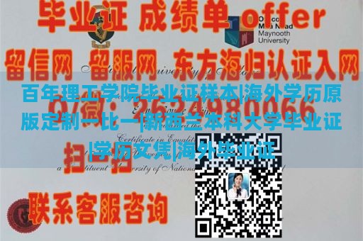 百年理工学院毕业证样本|海外学历原版定制一比一|新西兰本科大学毕业证|学历文凭|海外毕业证