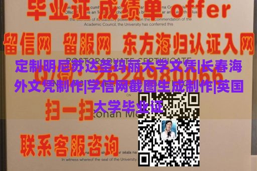 定制明尼苏达圣玛丽大学文凭|长春海外文凭制作|学信网截图生成制作|英国大学毕业证