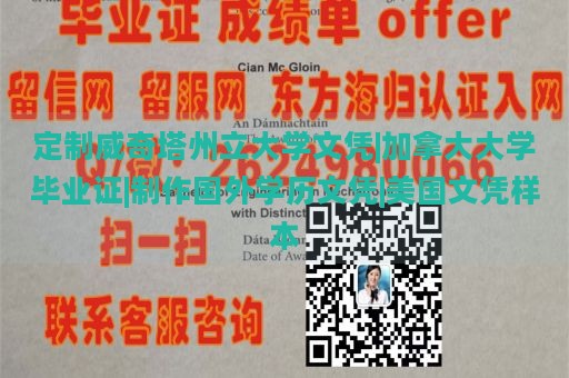 定制威奇塔州立大学文凭|加拿大大学毕业证|制作国外学历文凭|美国文凭样本