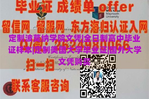 定制波莫纳学院文凭|全日制高中毕业证样本|定制美国大学毕业证|国外大学文凭购买