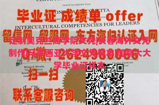 定制奥克兰商学院文凭|长春海外文凭制作|马来西亚大学文凭样本|加拿大大学毕业证样本