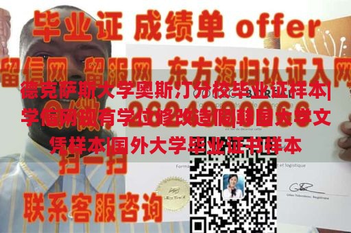 德克萨斯大学奥斯汀分校毕业证样本|学信网现有学位修改造假|韩国大学文凭样本|国外大学毕业证书样本