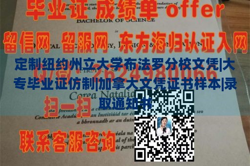 定制纽约州立大学布法罗分校文凭|大专毕业证仿制|加拿大文凭证书样本|录取通知书