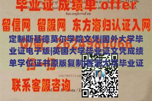 定制斯基德莫尔学院文凭|国外大学毕业证电子版|英国大学毕业证文凭成绩单学位证书原版复制|香港大学毕业证