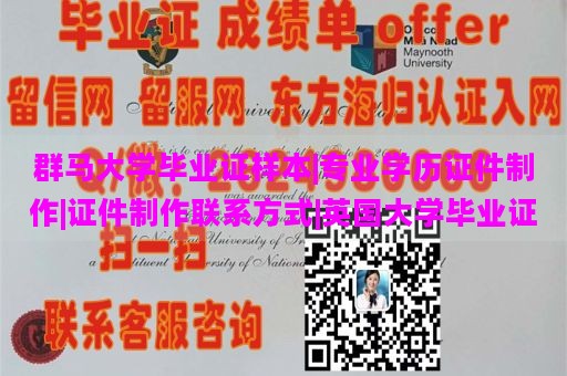 群马大学毕业证样本|专业学历证件制作|证件制作联系方式|英国大学毕业证