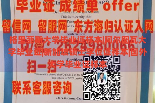 格里菲斯大学毕业证样本|阿尔图瓦大学毕业证|新加坡硕士学位证样本|国外大学毕业证样本